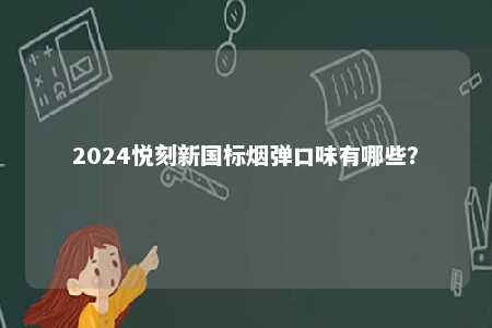 2024悦刻新国标烟弹口味有哪些？ 